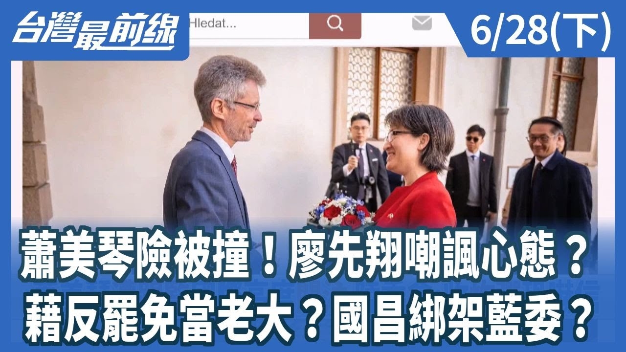 蕭美琴險被撞！廖先翔嘲諷心態？ 藉反罷免當老大？國昌綁架藍委？